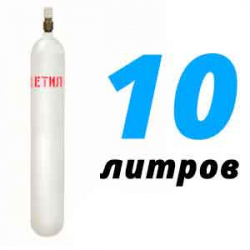 Купить Ацетилен 10 литров в Иславском с доставкой