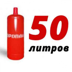 Купить Пропан 50 литров в Иславском с доставкой