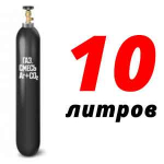 Баллон для сварочной смеси 10 л бу Баллон для сварочной смеси 10 л бу
